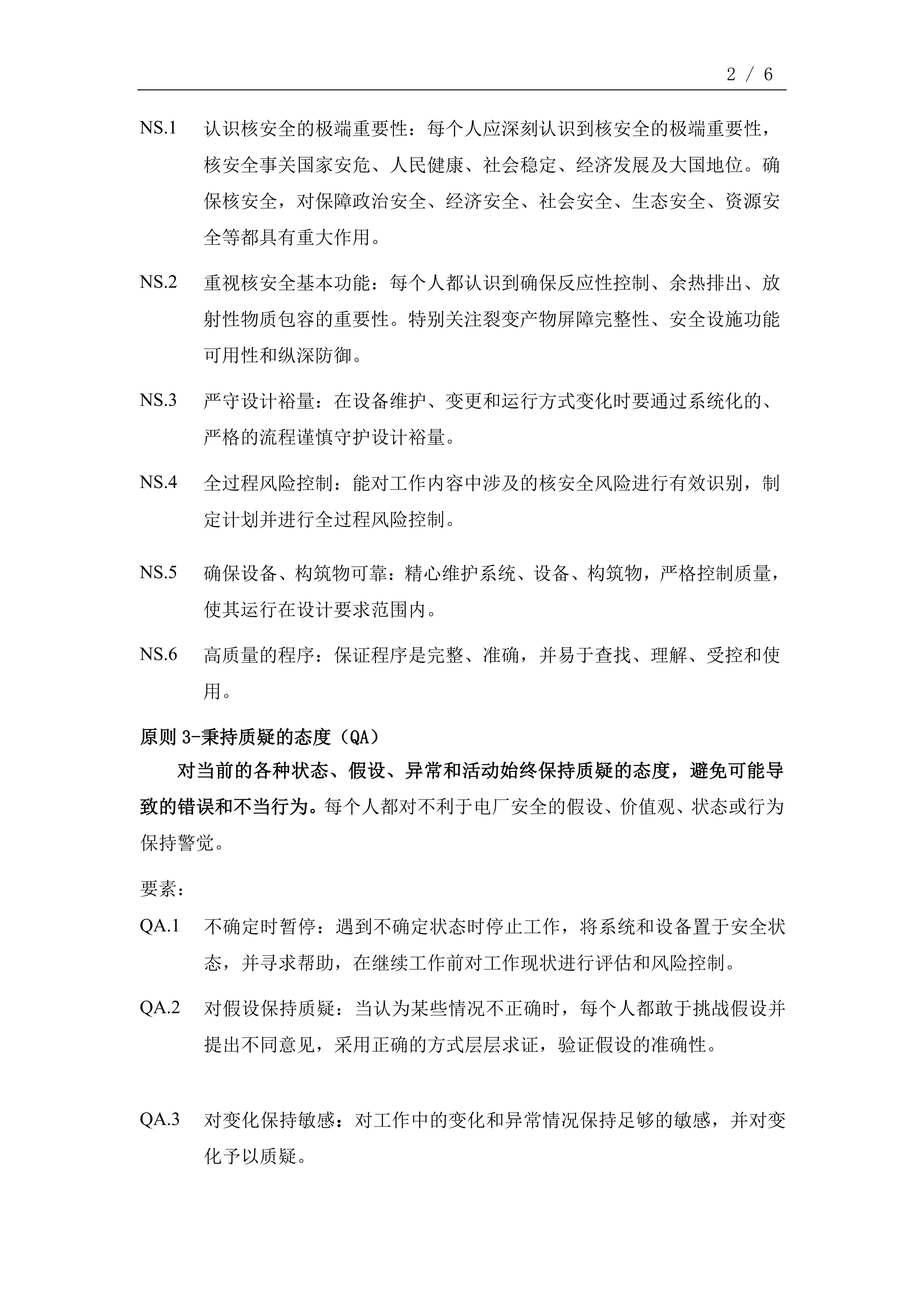 中国核电卓越核安全文化十大准则（2022版）_01