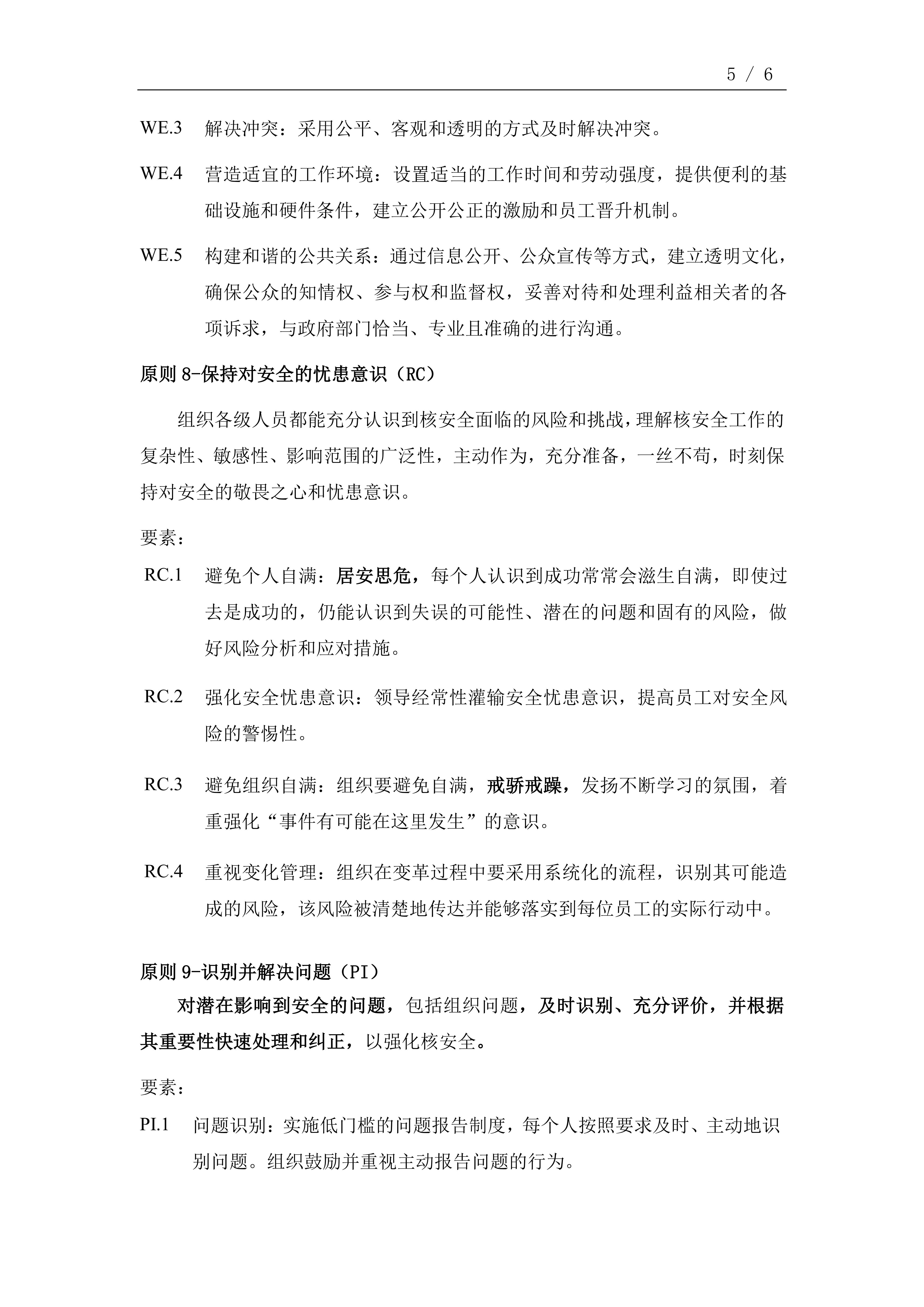 中国核电卓越核安全文化十大准则（2022版）_04
