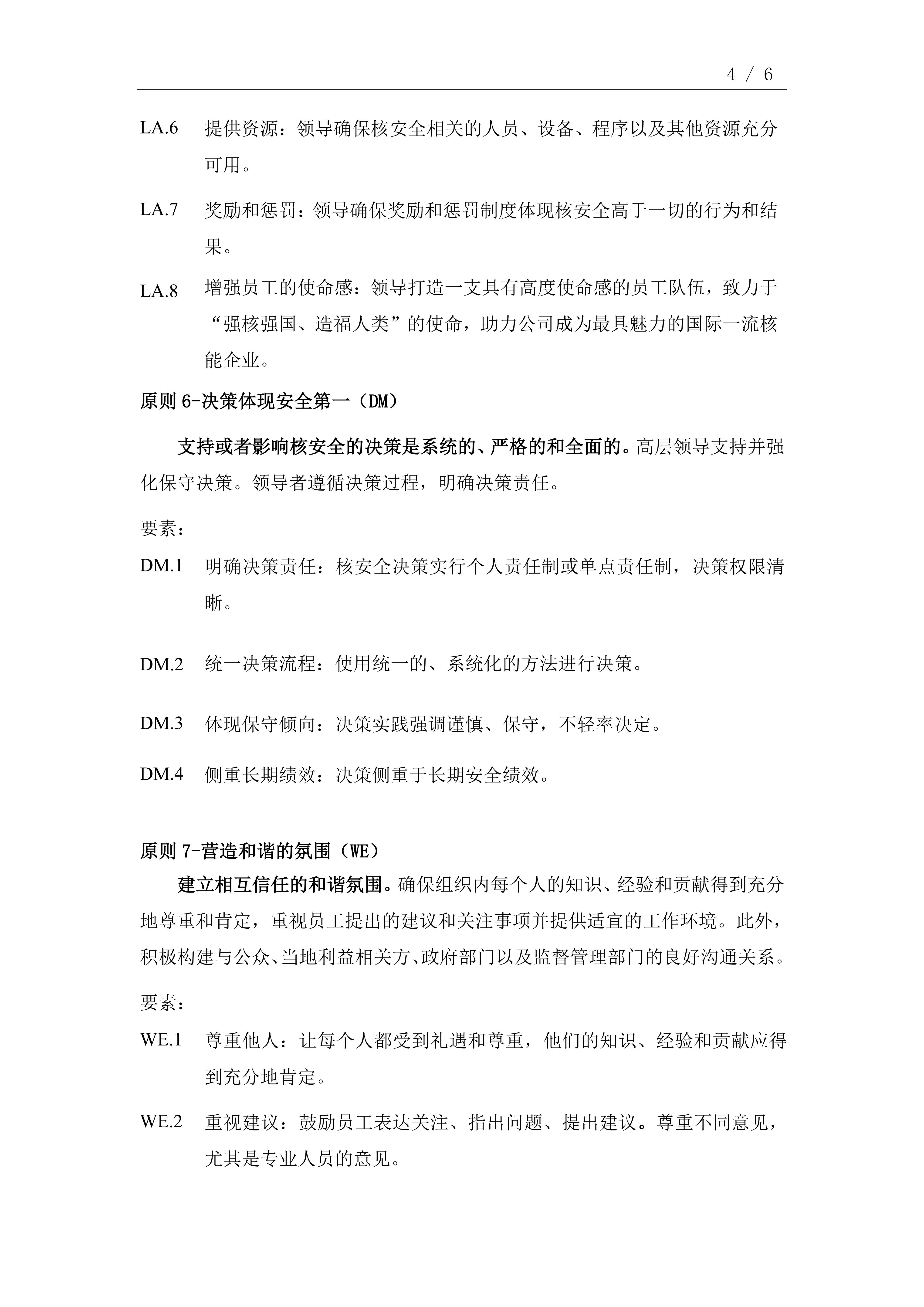 中国核电卓越核安全文化十大准则（2022版）_03
